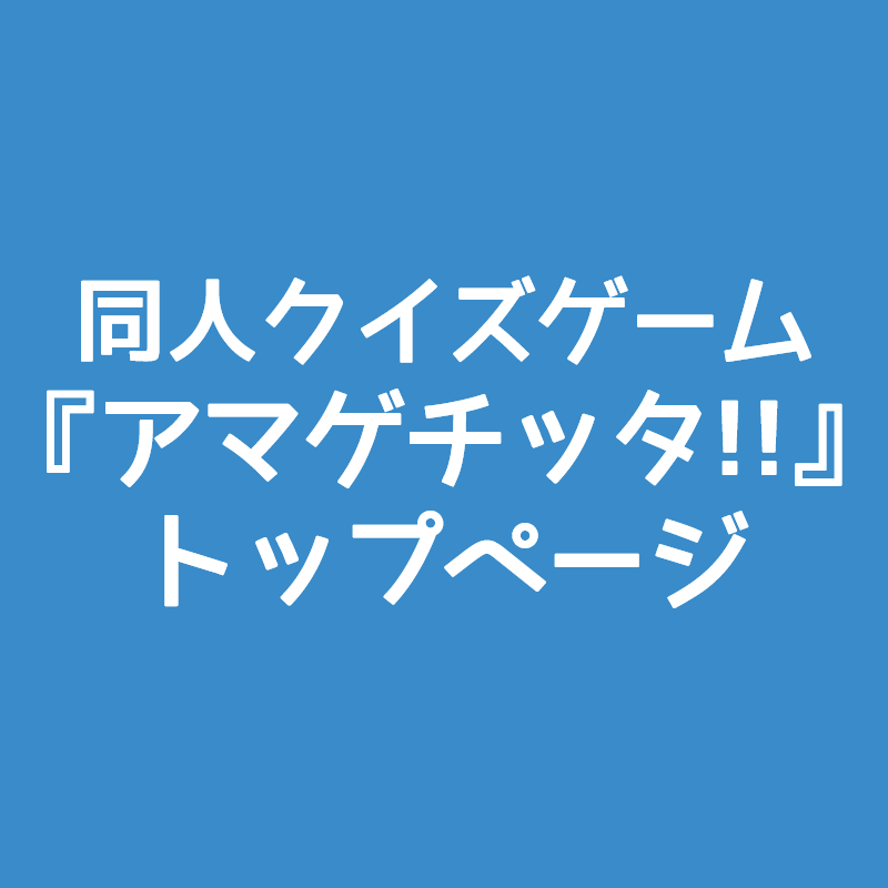 アマゲチッタ!!　公式サイト