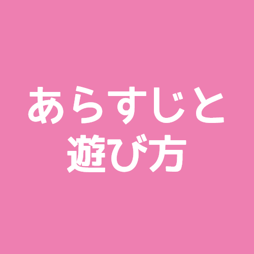 あらすじと遊び方