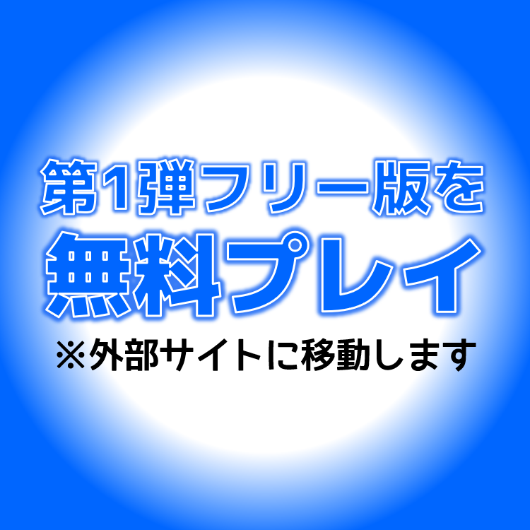 無料プレイ