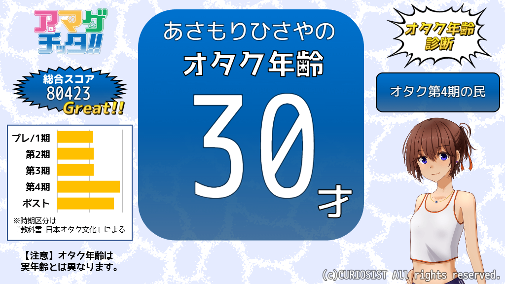 オタク年齢診断サンプル画面02
