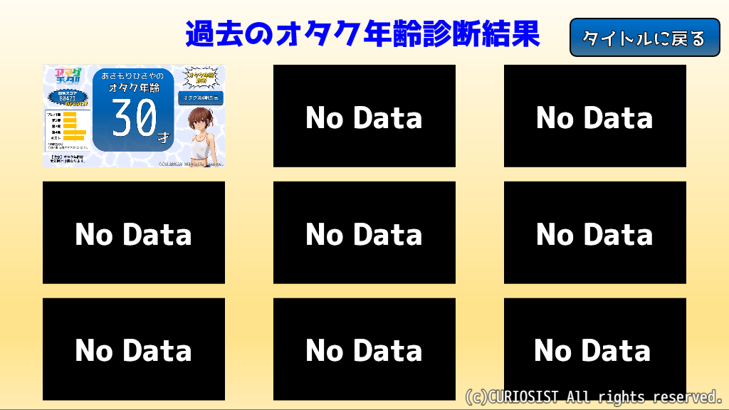 オタク年齢診断サンプル画面03