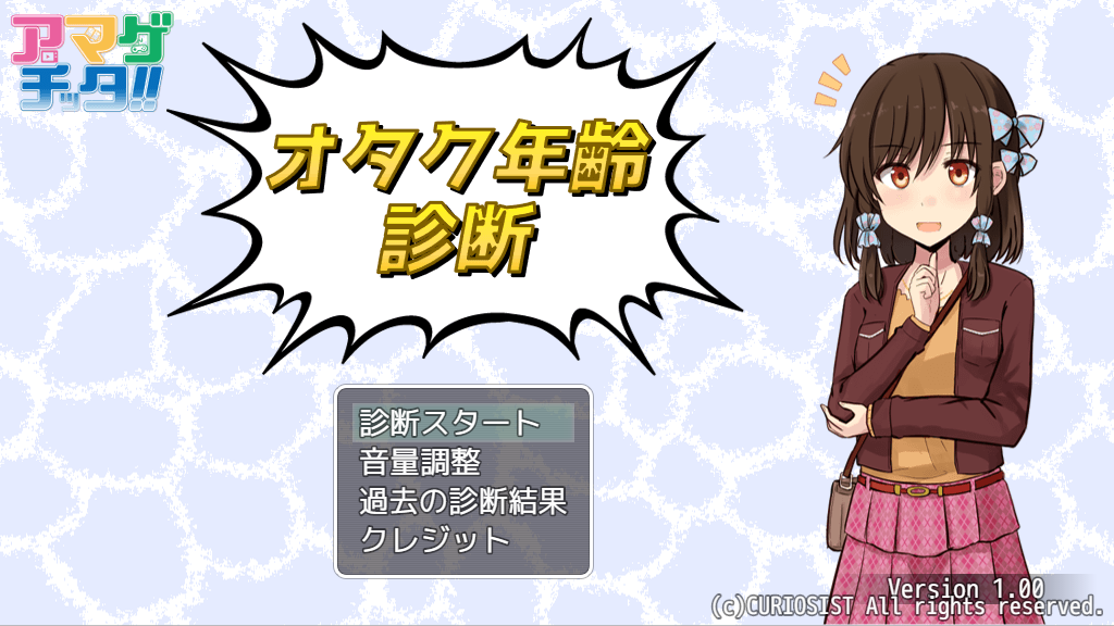 オタク年齢診断タイトル画面