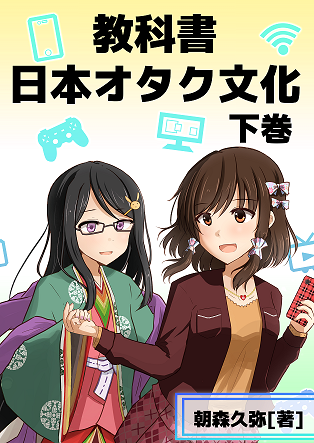 教科書 日本オタク文化 下巻