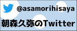 朝森久弥のTwitterページ