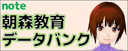 朝森教育データバンク＠note