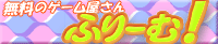 ふりーむ！
