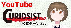 CURIOSIST Ch.＠YouTube