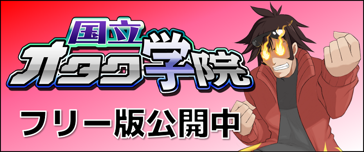 国立オタク学院フリー版公開中!