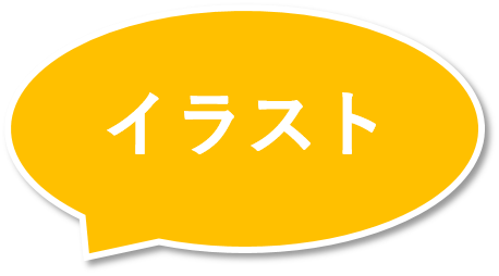 イラスト