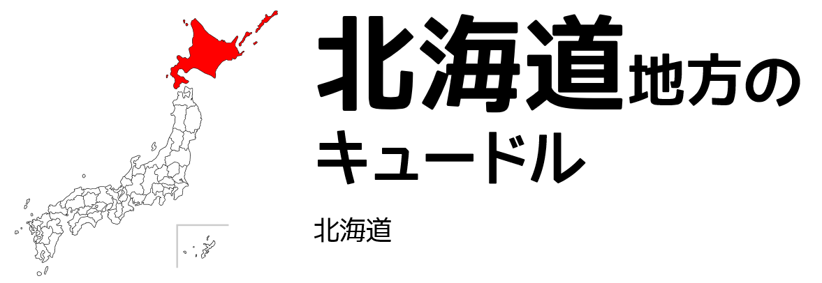 北海道地方のキュードル
