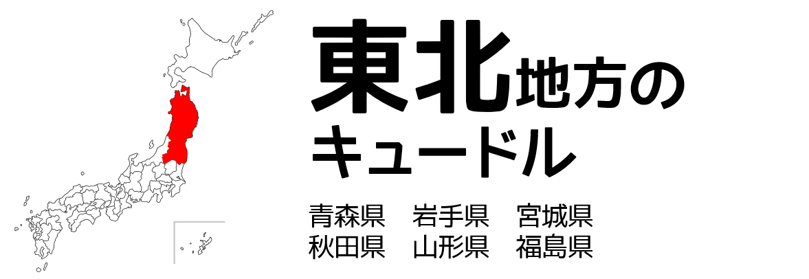 東北地方のキュードル