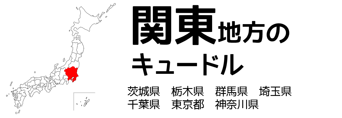 関東地方のキュードル