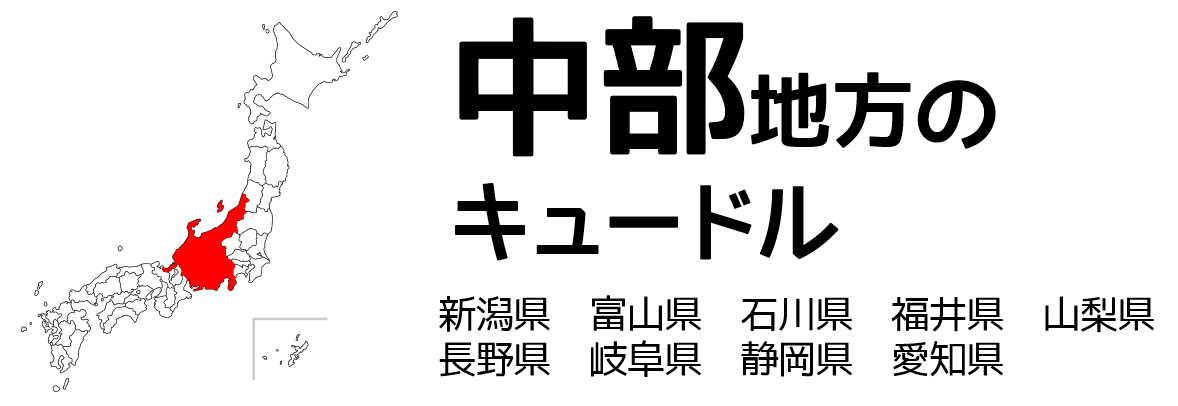 中部地方のキュードル