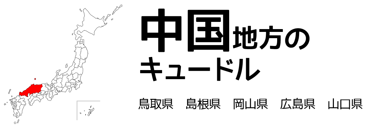 中国地方のキュードル