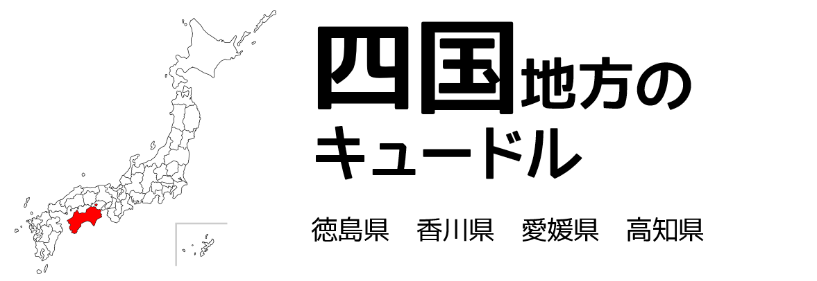 四国地方のキュードル