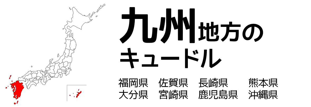 九州地方のキュードル